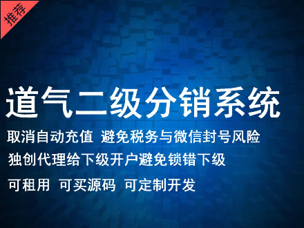 珠海市道气二级分销系统 分销系统租用 微商分销系统 直销系统