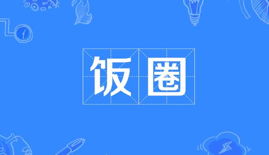 珠海市新媒体公司注意：北京正在开展“清朗·‘饭圈’乱象整治”